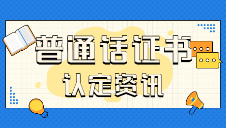 福建教师资格认定需要提供普通话证书原件吗？