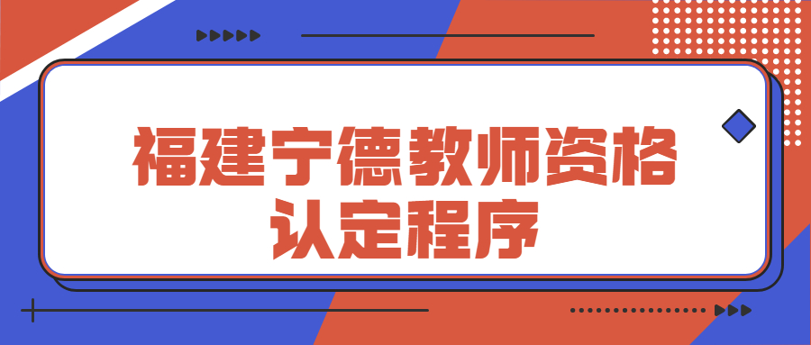 福建宁德教师资格认定程序