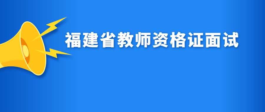 福建省教师资格证面试