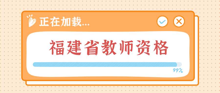 福建省教师资格