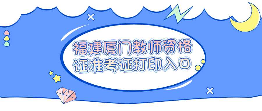 福建厦门教师资格证准考证打印入口