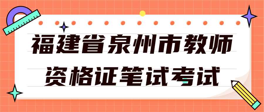 福建省泉州市教师资格证笔试考试