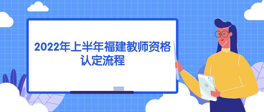 2022年上半年福建教师资格认定流程