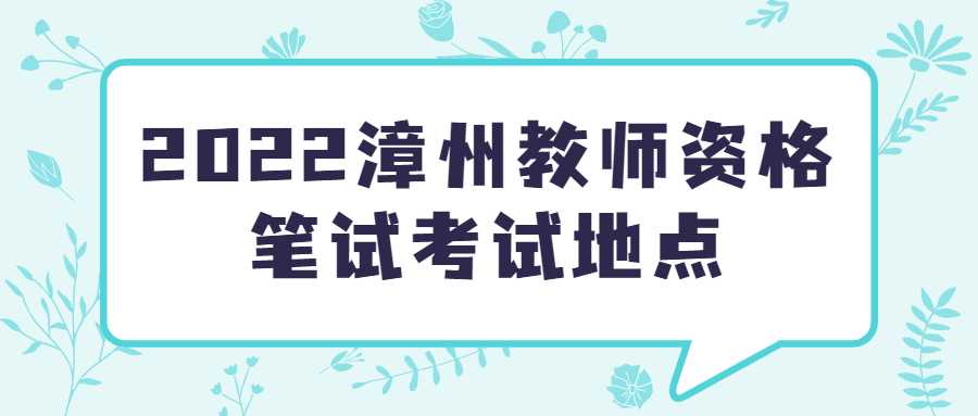 2022漳州教师资格笔试考试地点