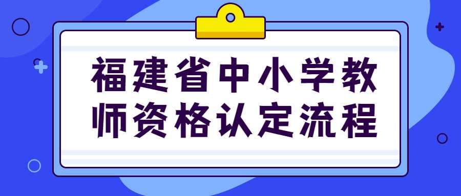 福建省中小学教师资格认定流程