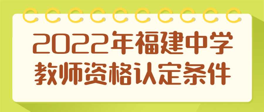 2022年福建中学教师资格认定条件