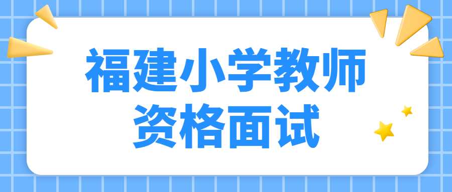 福建小学教师资格面试