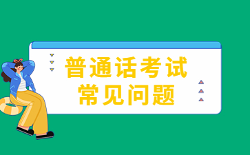 普通话多少级可以考教资？