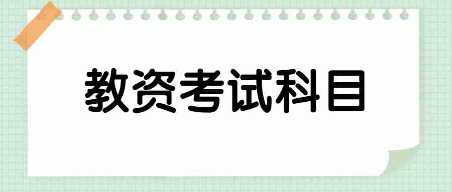 福建教师资格证面试考试科目