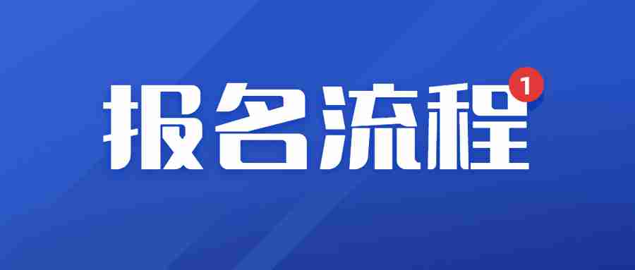 福建教师资格证报名流程