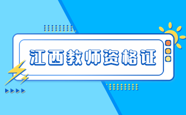 福建省中小学教师资格考试（笔试）科目代码列表