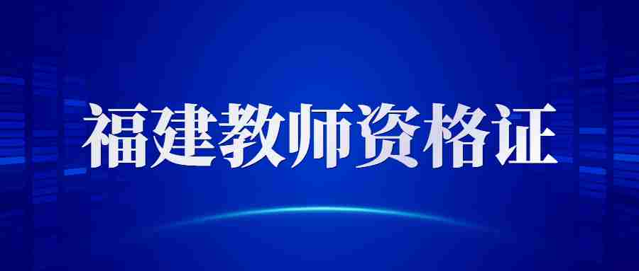 福建教师资格证报考条件