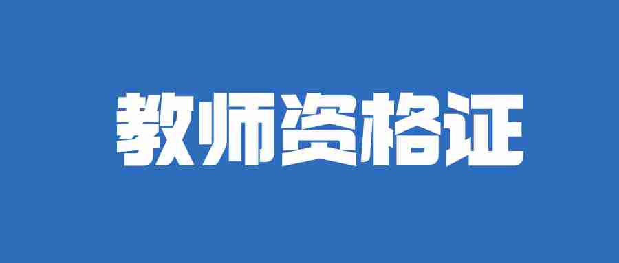 24年教师资格证报名时间-NTCE中国教师资格网
