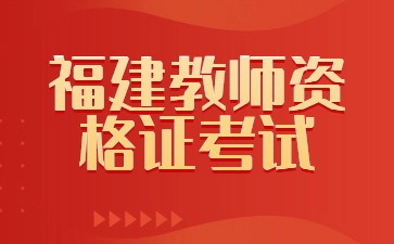 福建教师资格证考试