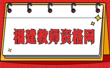 福建省2024年幼儿园教师资格证笔试考试内容