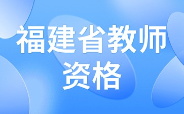 福建教师招聘