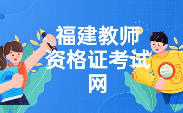 南平教师资格证