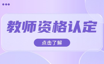 教师资格认定