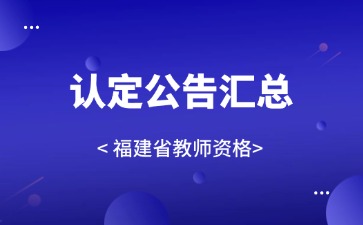 福建教师资格认定