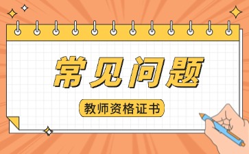 福建省中小学教师资格证