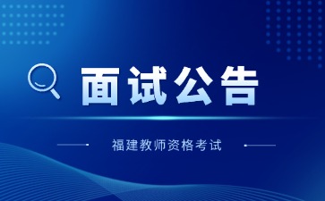 福建省2024年下半年中小学教师资格考试(面试)公告