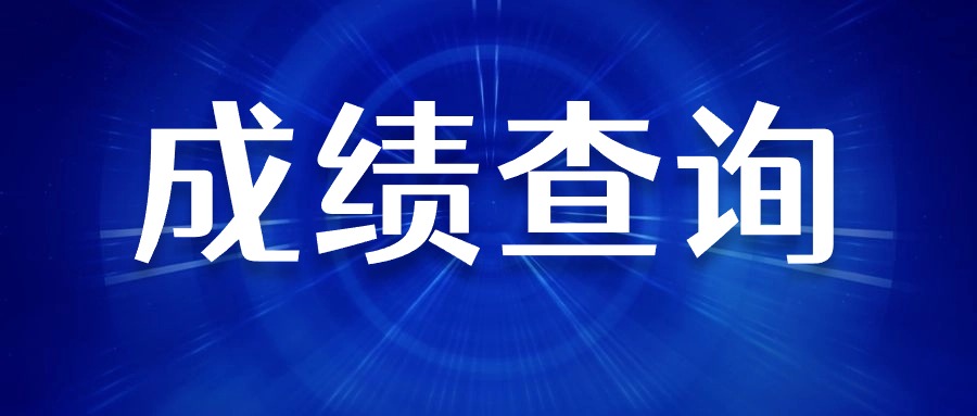 关于2024年下半年中小学教师资格考试(笔试)成绩发布的通知