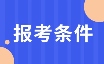 异地考福建教资需要什么条件？