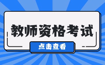 在校生可以参加福建教师资格考试吗？