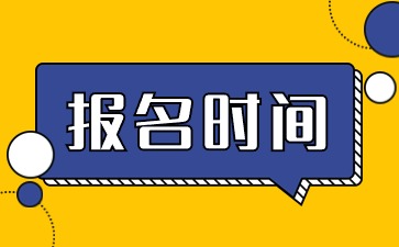 福建教师资格证报名时间